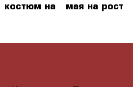 костюм на 9 мая!на рост 80-90 › Цена ­ 1 500 - Тверская обл. Дети и материнство » Детская одежда и обувь   